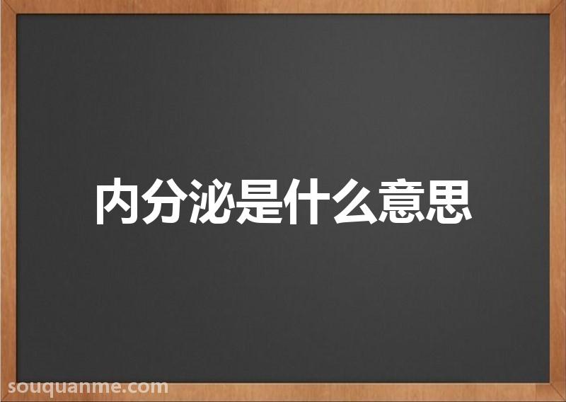 内分泌是什么意思 内分泌的读音拼音 内分泌的词语解释